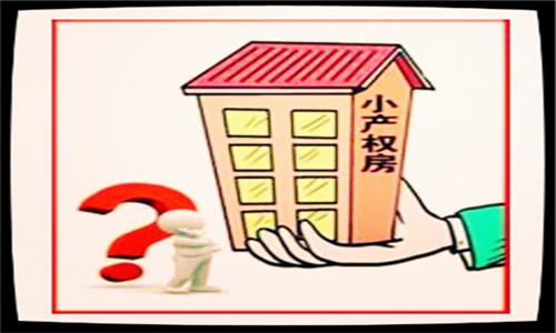 如何将小产权房转为大产权?