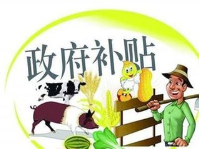 【农业补贴】政府为什么要补贴农业，浅谈我国政府农业补贴的根本原因