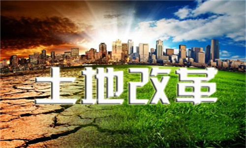 【土地改革】农地土地制度改革出新招，这3大土地制度改革关乎生计