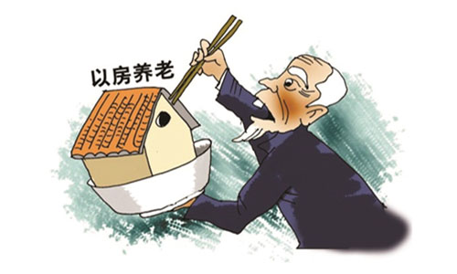 “以房养老”会是未来中国人的养老趋势吗？
