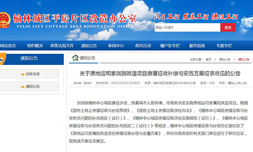 2017年陕西省榆林市关于原地运司家属院改造项目房屋征收补偿与安置方案征求意见的公告