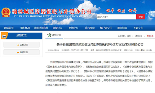 2017年陕西省榆林市关于新三路市政道路建设项目房屋征收补偿方案征求意见的公告