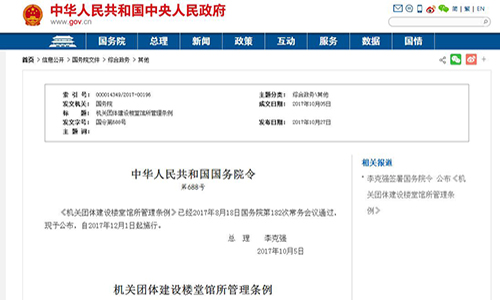 机关团体建设楼堂馆所管理条例【国令第688号】