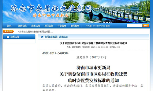 2017年山东省济南市关于调整济南市市区房屋征收搬迁费临时安置费发放标准的通知【济更政字〔2017〕25号】