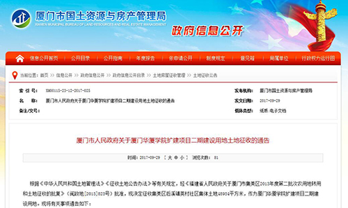 2017年福建省厦门市人民政府关于厦门华厦学院扩建项目二期建设用地土地征收的通告