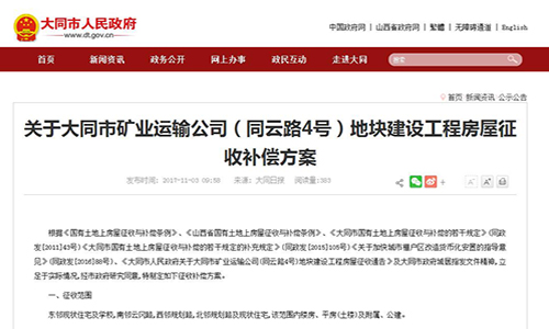 2017年山西省关于大同市矿业运输公司（同云路4号）地块建设工程房屋征收补偿方案