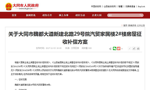 2017年山西省关于大同市魏都大道新建北路29号院汽贸家属楼2#楼房屋征收补偿方案