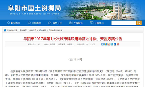 阜阳市2017年第1批次城市建设用地征地补偿、安置方案公告【〔2017〕57号】