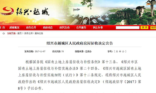 2017年浙江省绍兴市越城区北海街道8号区块国有土地房屋征收决定公告（附房屋征收补偿方案）