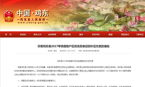 2017年黑龙江省鸡西市鸡东县铁路棚户区改造房屋征收补偿方案的通知