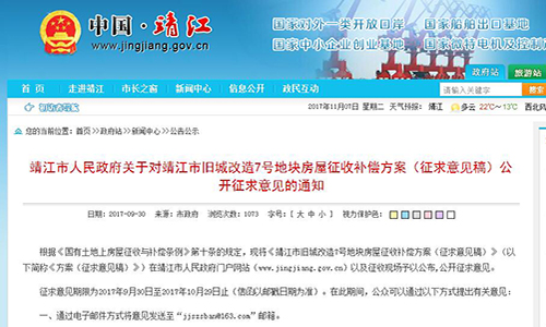 福建省靖江市人民政府关于对靖江市旧城改造7号地块房屋征收补偿方案（征求意见稿）公开征求意见的通知