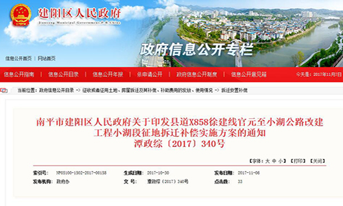 福建省南平市建阳区人民政府关于印发县道X858徐建线官元至小湖公路改建工程小湖段征地拆迁补偿实施方案的通知【潭政综〔2017〕340号】