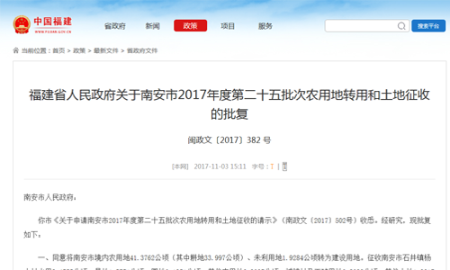 福建省人民政府关于南安市2017年度第二十五批次农用地转用和土地征收的批复【闽政文〔2017〕382 号】