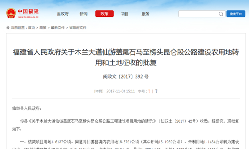 福建省人民政府关于仙游县木兰大道仙游盖尾石马至榜头昆仑段公路建设农用地转用和土地征收的批复【闽政文〔2017〕392 号】
