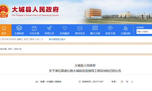 2017年河北省廊坊市大城县人民政府 关于津石高速公路大城段及连接线工程征地拆迁的公告