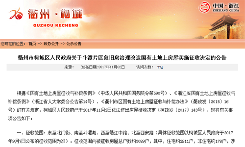 2017年浙江省衢州市柯城区人民政府关于斗潭片区危旧房治理改造国有土地上房屋实施征收决定的公告 