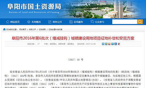 安徽省阜阳市颍泉区周棚街道渡口社区境内征地补偿和安置方案【〔2017〕58 号】
