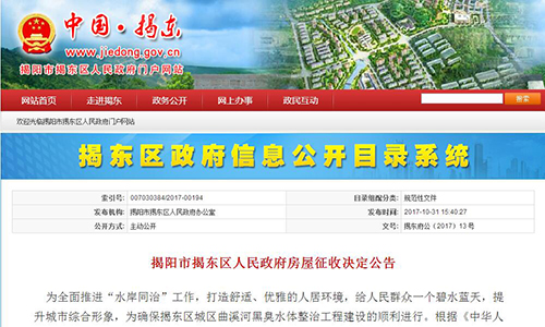 2017年广东省揭阳市揭东区人民政府房屋征收决定公告【揭东府公〔2017〕13 号】