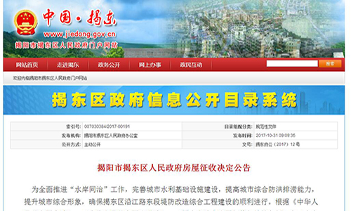 2017年广东省揭阳市揭东区沿江路东段堤防改造综合工程房屋征收决定公告【揭东府公〔2017〕12 号】