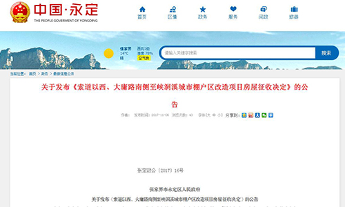 2017年湖南省张家界关于发布《索道以西、大庸路南侧至峡洞溪城市棚户区改造项目房屋征收决定》的公告【张定政公〔2017〕16号】