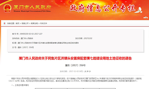 2017年厦门市人民政府关于同集片区洪塘头安置房配套横七路建设用地土地征收的通告【厦府〔2017〕356号】