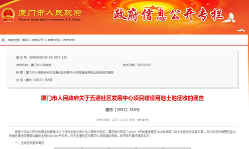 2017年厦门市人民政府关于五通社区发展中心项目建设用地土地征收的通告【厦府〔2017〕354号】