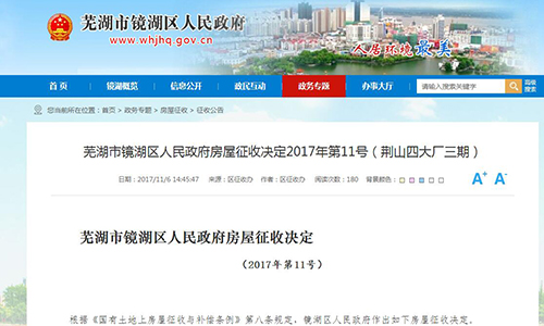 2017年芜湖市镜湖区人民政府房屋征收决定2017年第11号（荆山四大厂三期）
