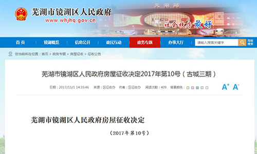 2017年安徽省芜湖市镜湖区人民政府房屋征收决定2017年第10号（古城三期）