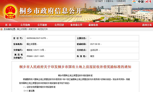 2017年浙江省嘉兴桐乡市人民政府关于印发桐乡市国有土地上房屋征收补偿奖励标准的通知【桐政发〔2017〕31号 】