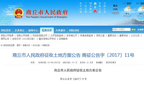 2017年河南省商丘市人民政府征收土地方案公告【商征公告字〔2017〕11号】