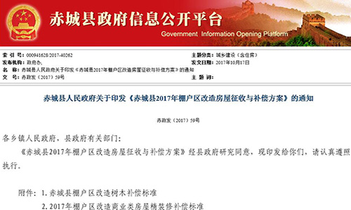 2017年河北省张家口市赤城县人民政府关于印发《赤城县2017年棚户区改造房屋征收与补偿方案》的通知