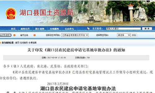 2017年江西省九江市关于印发《湖口县农民建房申请宅基地审批办法》的通知