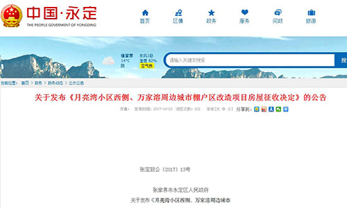 2017年张家界市永定区关于发布《月亮湾小区西侧、万家溶周边城市棚户区改造项目房屋征收决定》的公告