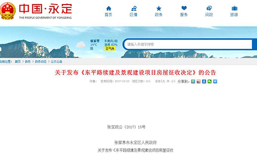 湖南省张家界市永定区关于发布《东平路续建及景观建设项目房屋征收决定》的公告