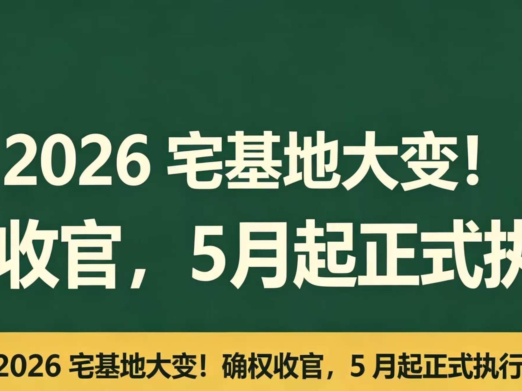 2026 宅基地大变！确权收官，5 月起正式执行！
